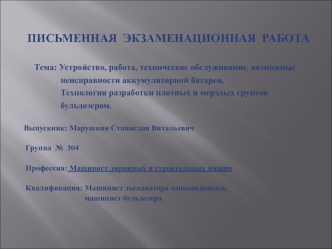 Устройство, работа, возможные неисправности аккумуляторной батареи. Технология разработки плотных и мерзлых грунтов бульдозером