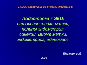 Подготовка к ЭКО: патология шейки матки, полипы эндометрия, синехии, миома матки, эндометриоз, аденомиоз