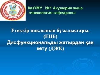 Етеккір циклының бұзылыстары. (ЕЦБ). Дисфункциональды жатырдан қан кету (ДЖҚ)