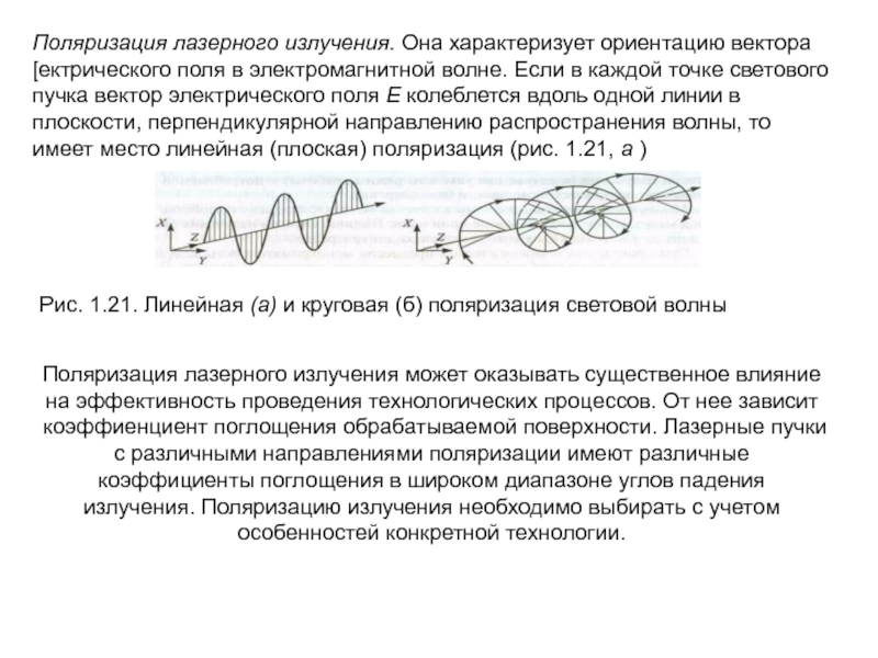 Поляризация лучей. Степень поляризации луча лазера. Поляризация лазерного излучения. Лазер источник поляризованного излучения. Поляризация луча лазера.