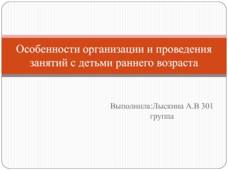 Особенности организации и проведения занятий с детьми раннего возраста