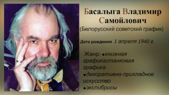 Басалыга Владимир Самойлович