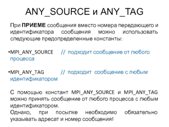 ANY_SOURCE и ANY_TAG