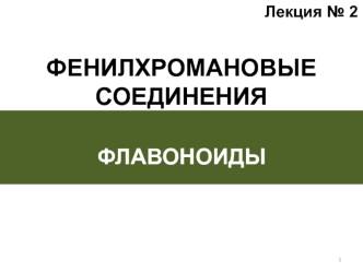 Фенилхромановые соединения. Флавоноиды