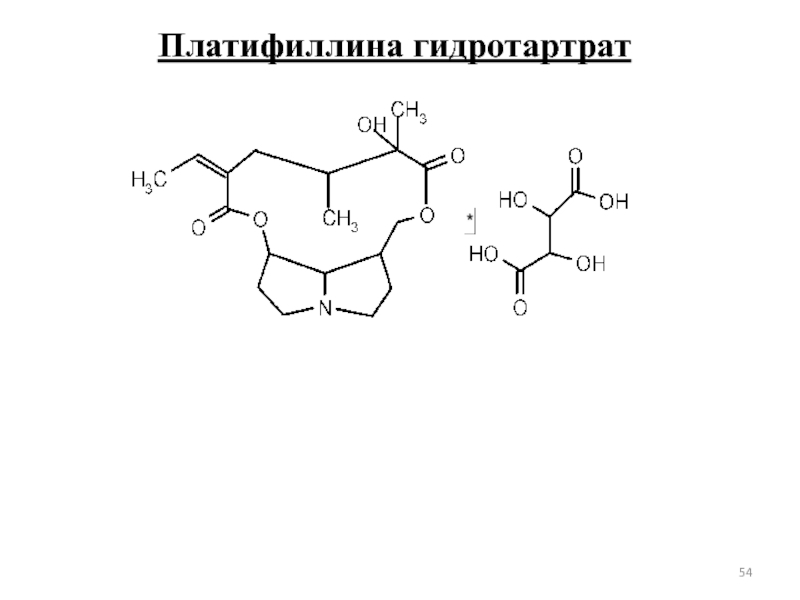 Платифиллин гидротартрат раствор. Платифиллина гидротартрат. Платифиллин гидротартрат структурная формула. Платифиллин химическая структура. Платифиллин структурная формула.