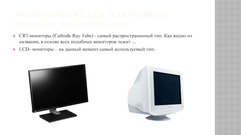 Изображение в crt мониторах формируется