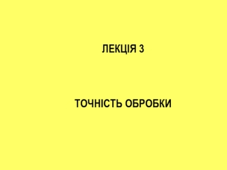 Точність обробки. (Лекция 3)