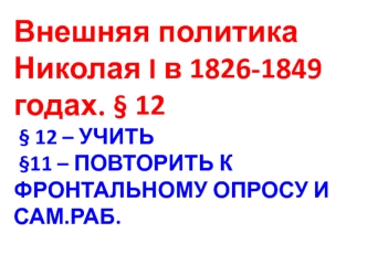 Внешняя политика Николая I в 1826-1849 годах