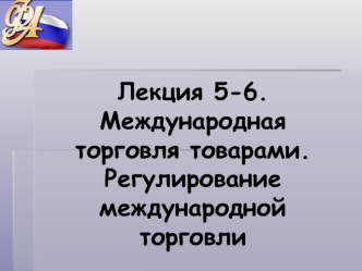 Международная торговля товарами. Регулирование международной торговли