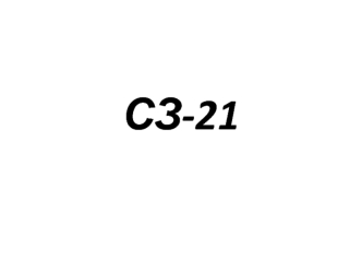 СЗ-21