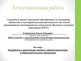 Аттестационная работа. Разработка и реализация проекта Школа волонтера в образовательном учреждении