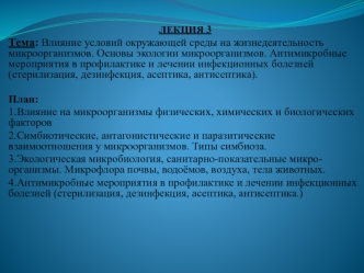 Влияние условий окружающей среды на жизнедеятельность микроорганизмов. Мероприятия в профилактике инфекционных болезней