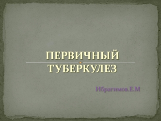 Первичный туберкулез