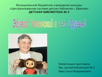 Эдуард Успенский и его друзья