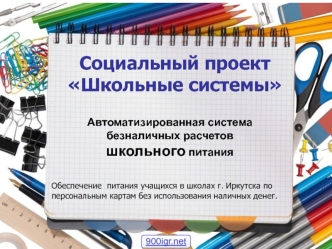 Социальный проект Школьные системы. Автоматизированная система безналичных расчетов школьного питания