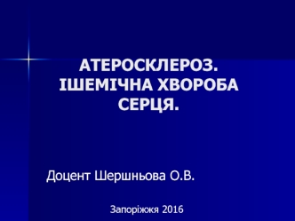 Атеросклероз. Ішемічна хвороба серця