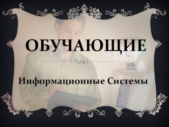 Обучающие информационные системы