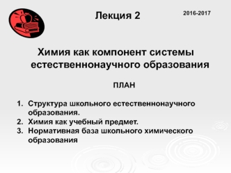 Химия как компонент системы естественнонаучного образования