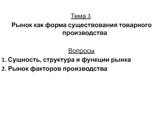 Рынок как форма существования товарного производства