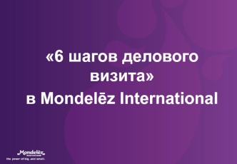 Шесть шагов делового визита в Mondelēz International