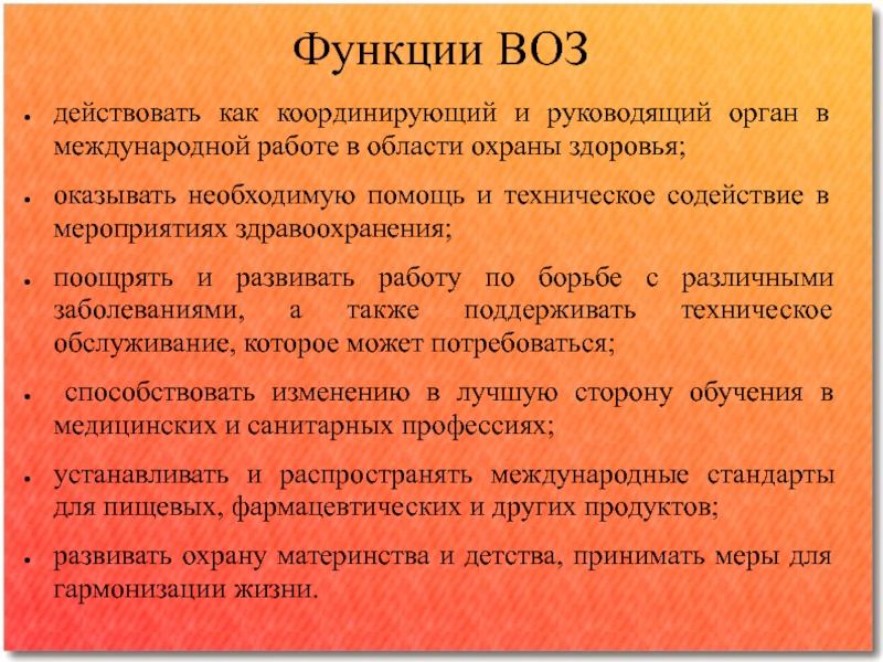 Воз деятельность организации. Функции воз. Функции всемирной организации здравоохранения. Основные задачи воз. Всемирная организация здравоохранения воз функции.