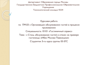 Стиль обслуживания гостей в отеле