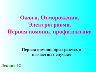 Ожоги. Отморожения. Электротравма. Первая помощь, профилактика. (Лекция 12)