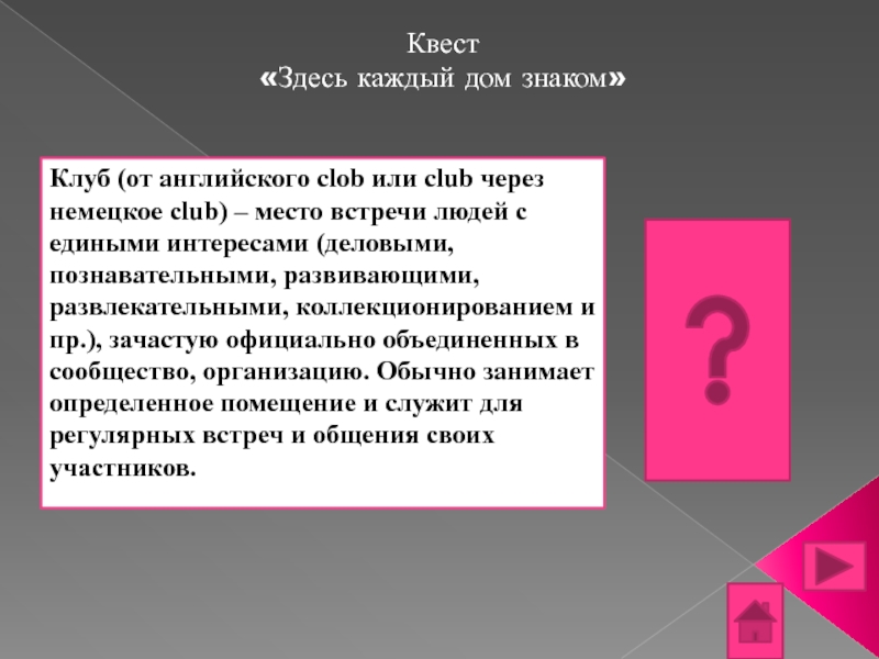 Квест здесь. Здесь каждый дом знаком.