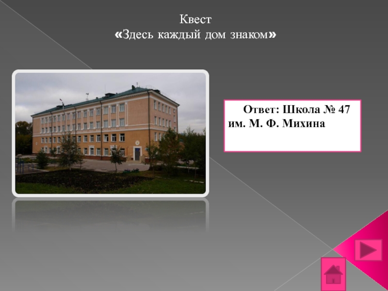 В новой школе ответы на вопросы. Школа ответ. Квест здесь. Здесь каждый. Вам знаком этот дом?.