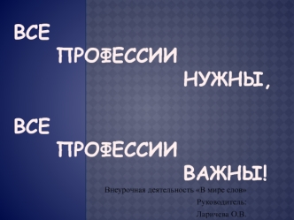 Все профессии нужны, все профессии важны (в стихах)