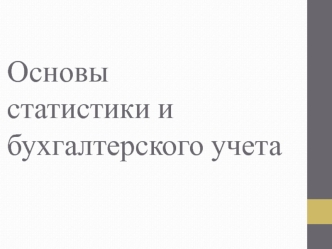 Основы статистики и бухгалтерского учета. Тема 4. Статистические таблицы и графики