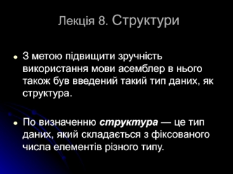 Структури. Описання шаблона структури