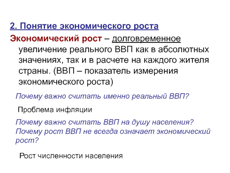 Долговременное увеличение ввп. Понятие экономического роста. Долговременное увеличение реального ВВП как. Экономический рост это долговременное увеличение реального ВВП. Долговременное увеличение реального ВВП как в абсолютных значениях.