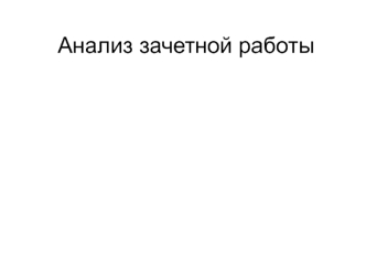 Анализ зачетной работы. Макроэкономические процессы. Измерители экономики