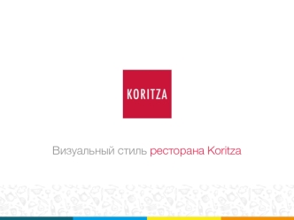 Визуальный стиль ресторана Koritza