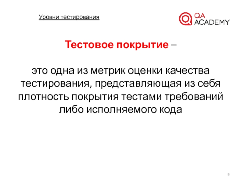 Тестирование представляет собой сбор. Уровни требований в тестировании. Тестовое покрытие. Тестовое покрытие в тестировании это. Три уровня требований.