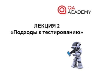 Подходы к тестированию. (Лекция 2)