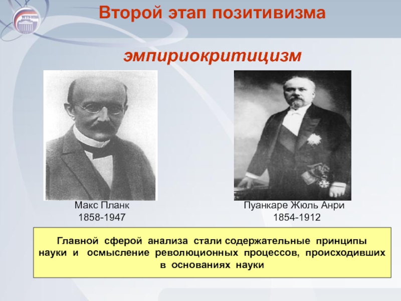 Второй этап позитивизма  эмпириокритицизм	Макс Планк 1858-1947Пуанкаре Жюль Анри 1854-1912Главной сферой