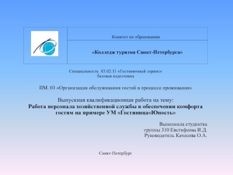 Работа персонала хозяйственной службы в обеспечении комфорта гостям на примере УМ ГостиницаЮность