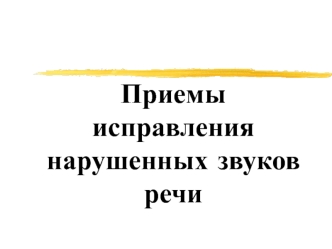 Приёмы исправления нарушенных звуков речи