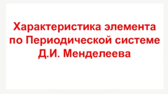 Характеристика элемента по Периодической системе Д.И. Менделеева