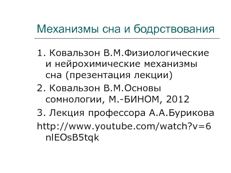 Механизмы сна. Механизмы сна и бодрствования. Физиологические механизмы бодрствования. Механизмы сна физиология. Нейрофизиологические механизмы сна и бодрствования.