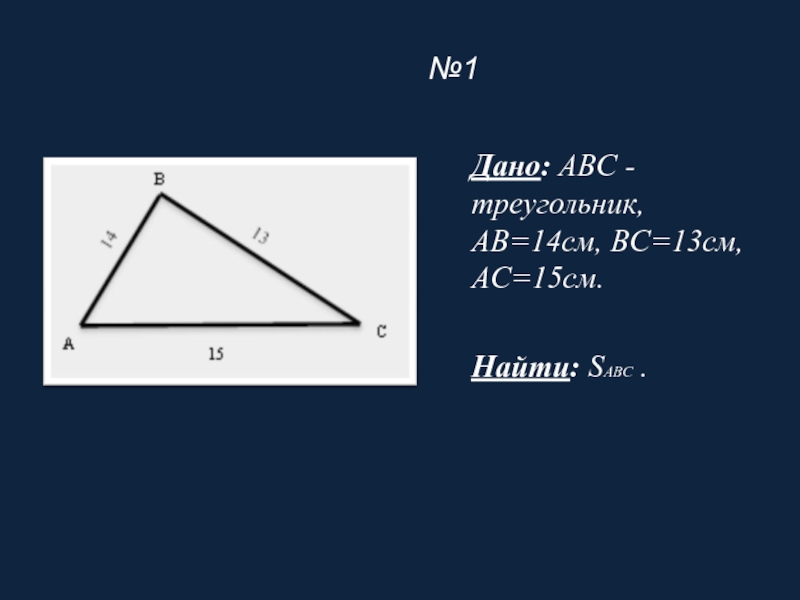 Треугольник абс бс равно ас 15. Площадь треугольника АВС. Треугольник ABC. Треугольник АВС АС 15 АВ 13 вс 14. Дано ABC треугольник найти ABC.