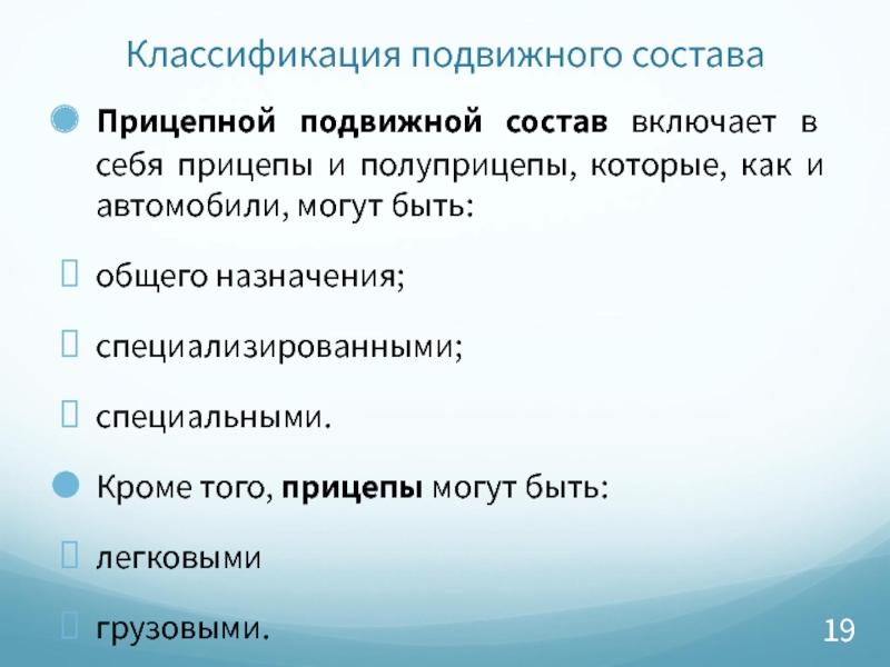 Функции изделия. Подвижной состав прицепы и полуприцепы Назначение и классификация. . Что включает в себя подвижной состав. Специализированный подвижной состав включает в себя. Совместимость подвижного состава для прицепов.