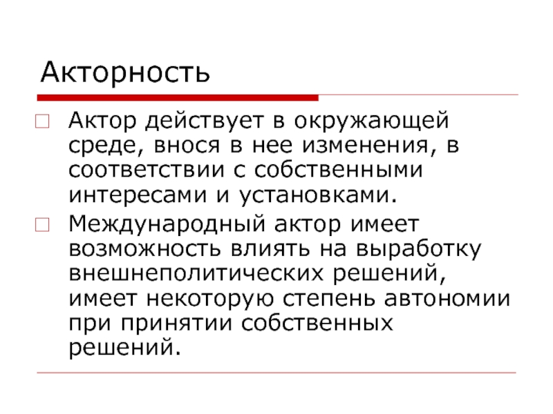 Международно установленный. Негосударственные участники международного права. Субнациональные акторы это. Актор в международном праве это. Субнациональные политические единицы.