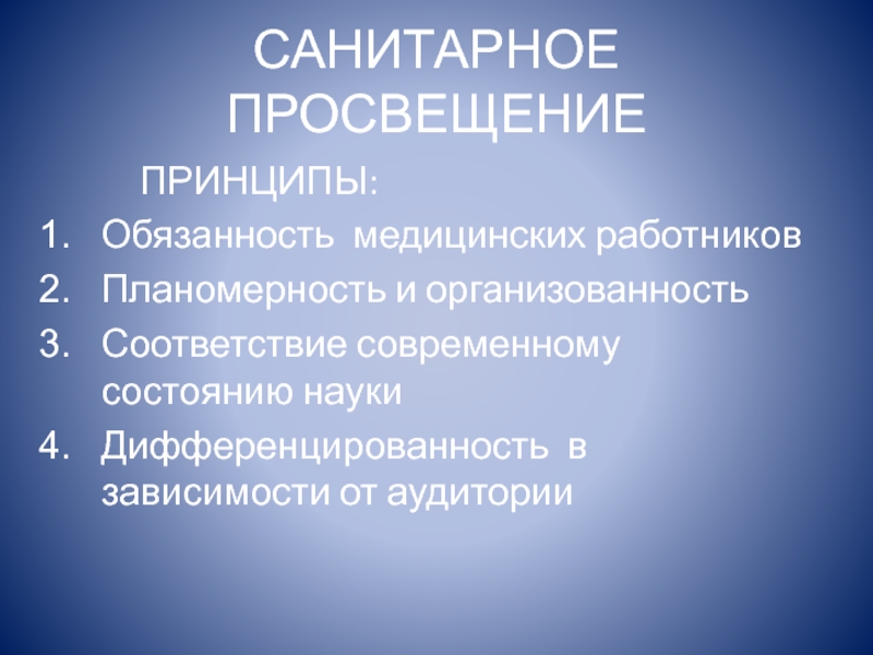 Уровни просвещения. Принципы санитарного Просвещения. Санитарное Просвещение задачи принципы. Принцыпы санитарного Просвещение. Цели санитарного Просвещения.