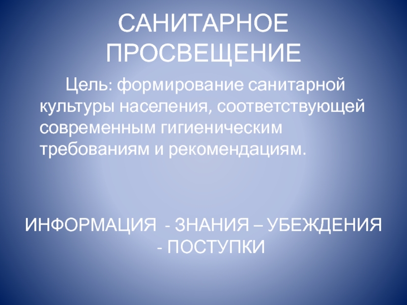 Цель населения. Цели санитарного Просвещения. Санитарное Просвещение цели методы санитарного Просвещения. Основные цели задачи методы и средства санитарного Просвещения. Санитарное Просвещение цели задачи содержание.