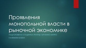 Проявления монопольной власти в рыночной экономике