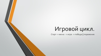 Игровой цикл