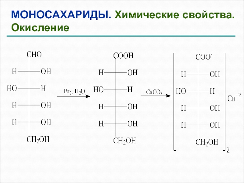 Окисление в щелочной среде. Окисление кетоз в щелочной среде. Окисление моносахаридов в щелочной среде. Реакции окисления моносахаридов в щелочной среде. Химические свойства моносахаридов окисление.